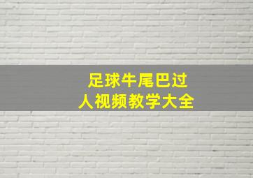 足球牛尾巴过人视频教学大全