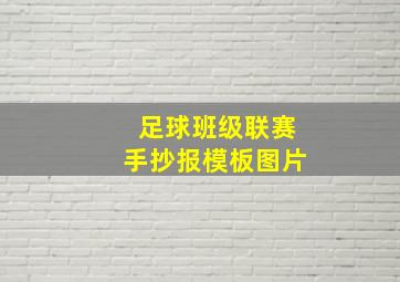 足球班级联赛手抄报模板图片