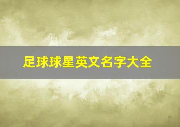 足球球星英文名字大全