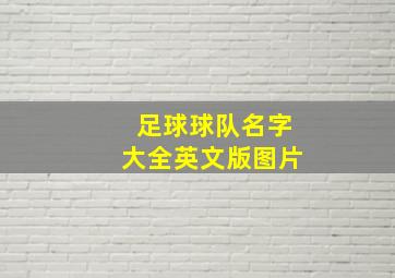 足球球队名字大全英文版图片