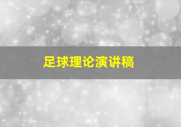 足球理论演讲稿