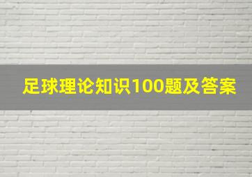 足球理论知识100题及答案