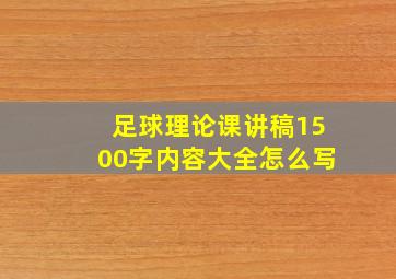 足球理论课讲稿1500字内容大全怎么写