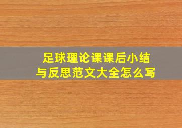 足球理论课课后小结与反思范文大全怎么写