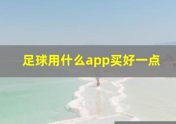 足球用什么app买好一点