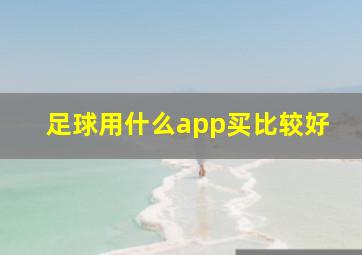 足球用什么app买比较好