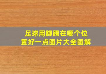 足球用脚踢在哪个位置好一点图片大全图解