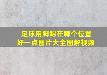 足球用脚踢在哪个位置好一点图片大全图解视频