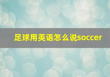 足球用英语怎么说soccer