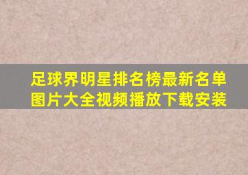 足球界明星排名榜最新名单图片大全视频播放下载安装