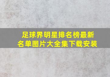 足球界明星排名榜最新名单图片大全集下载安装