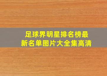 足球界明星排名榜最新名单图片大全集高清