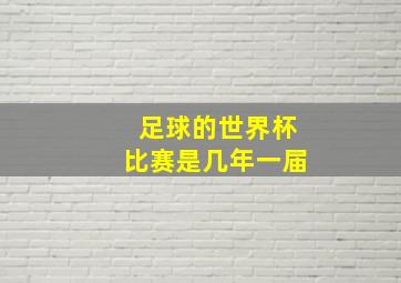 足球的世界杯比赛是几年一届