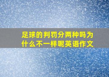 足球的判罚分两种吗为什么不一样呢英语作文