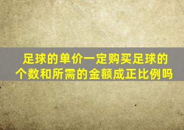 足球的单价一定购买足球的个数和所需的金额成正比例吗