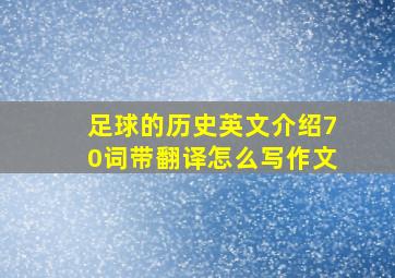 足球的历史英文介绍70词带翻译怎么写作文