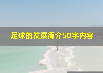 足球的发展简介50字内容