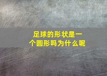 足球的形状是一个圆形吗为什么呢