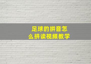 足球的拼音怎么拼读视频教学