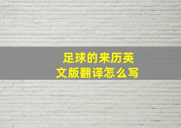 足球的来历英文版翻译怎么写