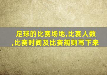 足球的比赛场地,比赛人数,比赛时间及比赛规则写下来