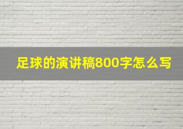 足球的演讲稿800字怎么写