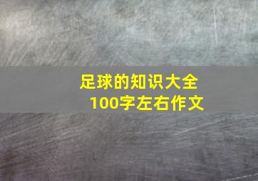 足球的知识大全100字左右作文