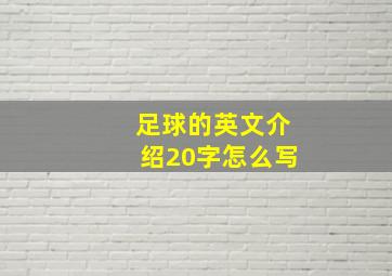 足球的英文介绍20字怎么写