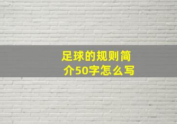 足球的规则简介50字怎么写