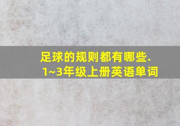 足球的规则都有哪些.1~3年级上册英语单词