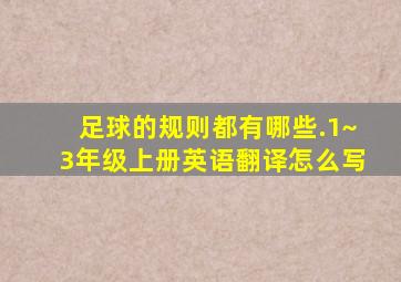 足球的规则都有哪些.1~3年级上册英语翻译怎么写