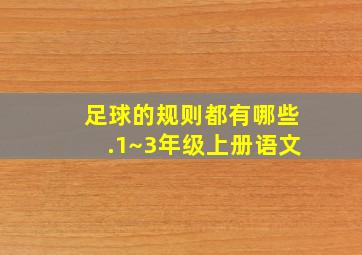 足球的规则都有哪些.1~3年级上册语文