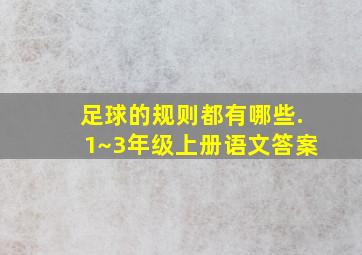 足球的规则都有哪些.1~3年级上册语文答案