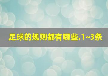 足球的规则都有哪些.1~3条