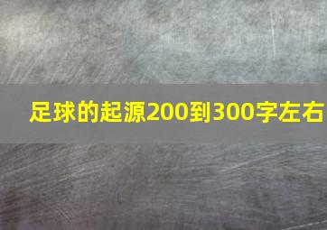 足球的起源200到300字左右