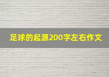 足球的起源200字左右作文