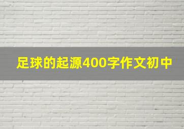 足球的起源400字作文初中