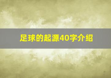 足球的起源40字介绍