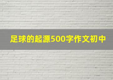 足球的起源500字作文初中