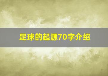 足球的起源70字介绍