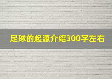 足球的起源介绍300字左右