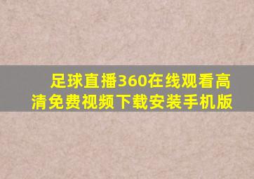 足球直播360在线观看高清免费视频下载安装手机版