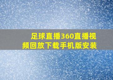 足球直播360直播视频回放下载手机版安装