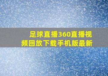 足球直播360直播视频回放下载手机版最新