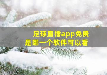 足球直播app免费是哪一个软件可以看