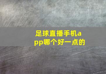 足球直播手机app哪个好一点的