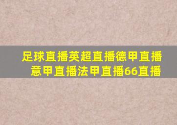 足球直播英超直播德甲直播意甲直播法甲直播66直播