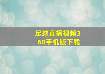 足球直播视频360手机版下载