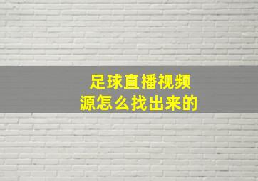 足球直播视频源怎么找出来的