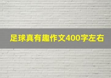 足球真有趣作文400字左右